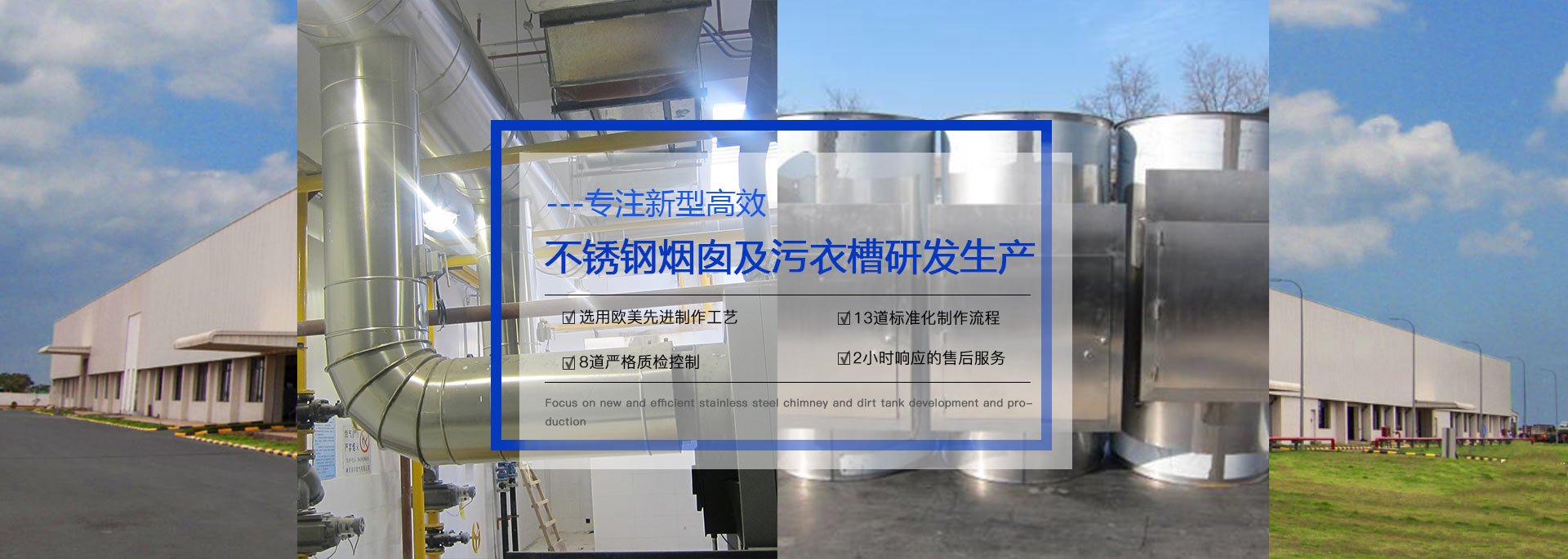 專(zhuān)注預(yù)制式不銹鋼煙囪、污衣井、廚房排煙系統(tǒng)生產(chǎn)