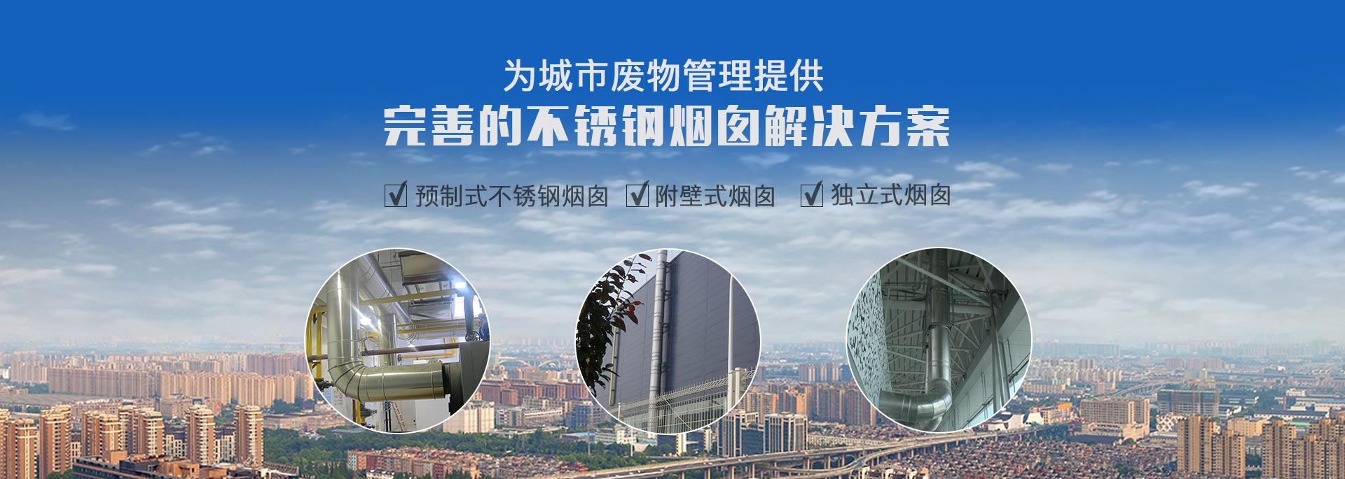 專(zhuān)注預(yù)制式不銹鋼煙囪、污衣井、廚房排煙系統(tǒng)生產(chǎn)